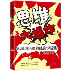 全新正版 思维大爆炸(挑战超级脑力的趣味数学游戏经典图文版) 黄维著 9787521612301 中国法制出版社