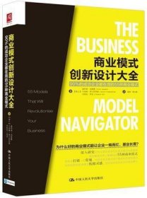 正版 商业模式创新设计大全：90%的成功企业都在用的55种商业模式 【瑞士】奥利弗·加斯曼|【瑞士】卡洛琳·弗兰肯伯格|【瑞士】米凯拉·奇克 中国人民大学出版社 9787300239194