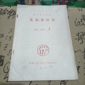 先奏，奏汉史1984.3+1984.6二本