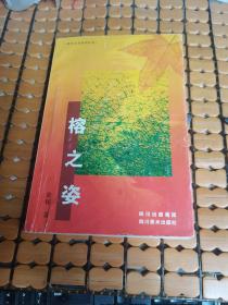榕之姿——黄稼六十年诗存（06年1版1印，满50元免邮费）