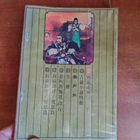 春秋版 离别钩（有小钉 封面有书套）