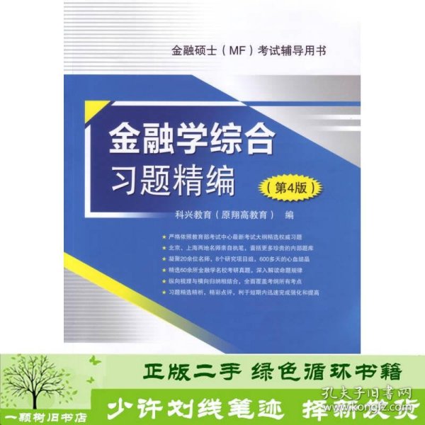 金融硕士（MF）考试辅导用书：金融学综合习题精编（第4版）