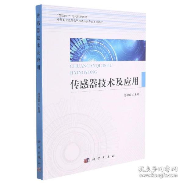 传感器技术及应用/中等职业教育电气技术应用专业系列教材