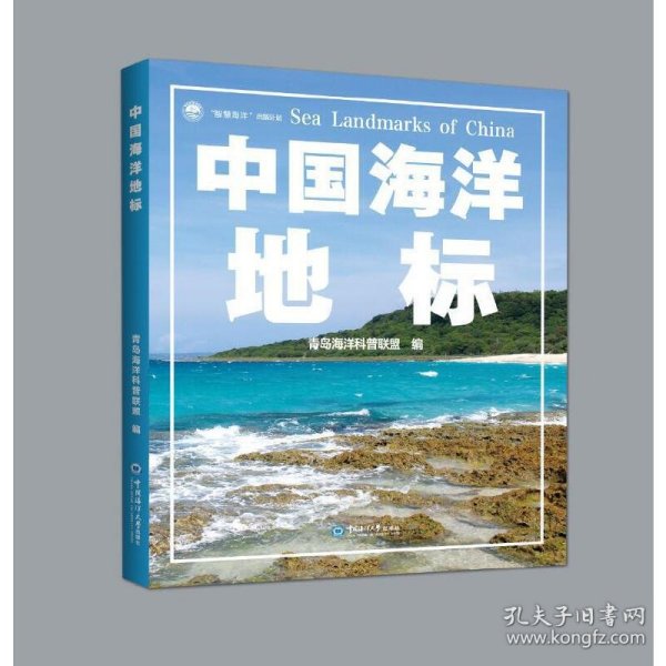 中国海洋地标 “智慧海洋”出版计划丛书 9787567021952