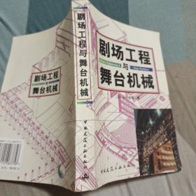 剧场工程与舞台机械