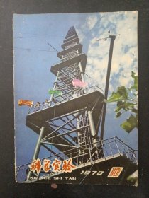 科学实验 1978年 第10期 杂志