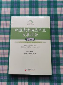 中国清洁供热产业发展报告2020