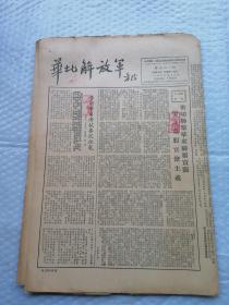 早期报纸 ：华北解放军 第三八一期 附画页一大张 1953.5.6