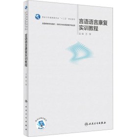 言语语言康复实训教程（本科/听力与言语康复学/配增值）