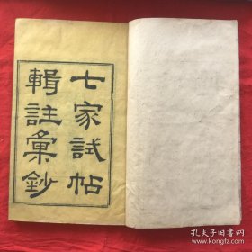 清同治九年 竹纸木刻 《七家诗辑注汇编》 江左书林板藏 品佳如图 简字斋一册 修竹斋一册 尚絅堂一册 檉花馆一册 桐雲阁两册 西漚一册 澹香斋一册 一函八册完整一套