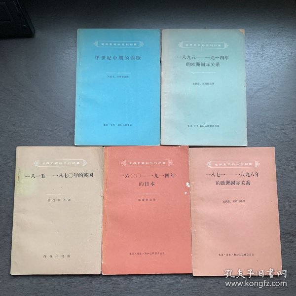 世界史资料丛刊初集：1600-1914年的日本+中世纪中期的西欧+1871-1898年的欧洲国际关系+1898-1914年的欧洲国际关系共+1815-1870年的英国   5册合售