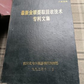 最新金银提取回收技术专利文集