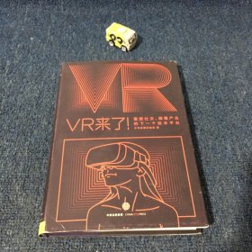 VR来了！：重塑社交、颠覆产业的下一个技术平台