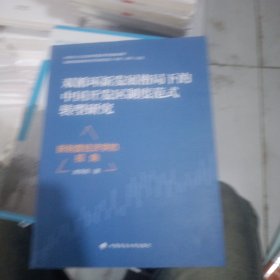 双循环新发展格局下的中国开发区制度创新模式