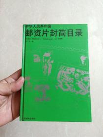 【 集邮文献 】 32开硬精装《中华人民共和国邮资片封简目录》，全彩图。