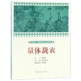 量体裁衣/中国连环画小读库(课本绘) 卡通漫画 文：孙建中绘：周永生等 新华正版