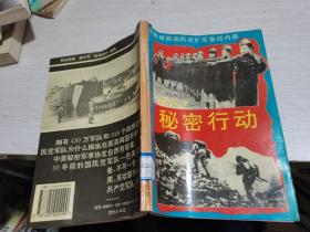 秘密行动一一全面披露国民党扩军备战内幕,,
