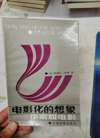 电影化的想象（作家和电影），仅此一本现货直发