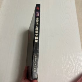 实用食管法心脏电生理学
