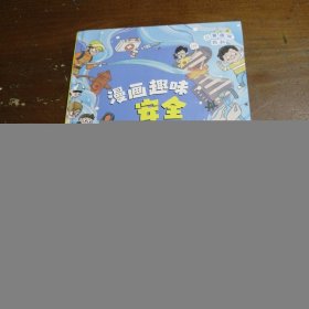 儿童趣味百科.漫画趣味安全启蒙书孙静中国纺织出版社