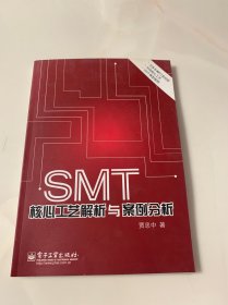 SMT核心工艺解析与案例分析