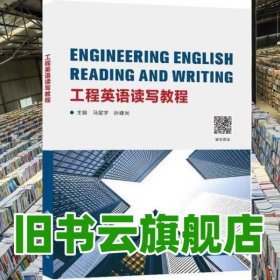 工程英語讀寫教程 馬星宇 孫建光 西安電子科大學(xué)出版社 9787560671062