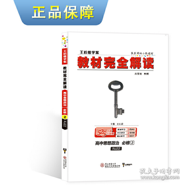 王后雄学案  2018版教材完全解读  高中思想政治  必修2  配人教版