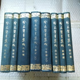 珍本医书集成【本草类、伤寒类、内科类、脈学类.医经类.通治类甲、 方书类丙. 乙】8本合售