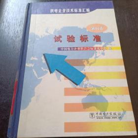 供电企业技术标准汇编 第六卷 试验标准