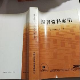 报刊资料索引 第三分册·经济 2005年