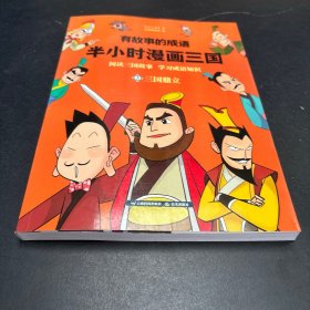 有故事的成语. 半小时漫画三国.三国鼎立