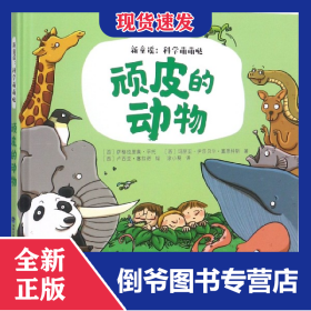 頑皮的動物(精)/新童謠科學(xué)萌萌噠