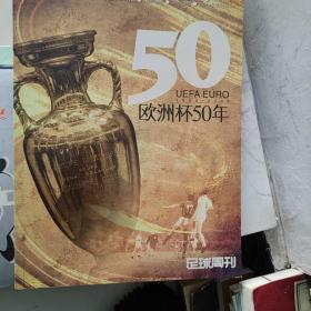 欧洲杯50年