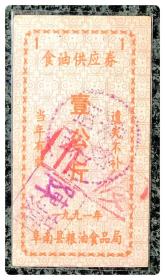 （安徽阜阳）阜南县粮油食品局1991年食油供应券壹公斤