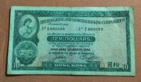 香港纸币10元（港币拾圆，1982年）（实际比图片旧）（不议价、不包邮、不退换，只用中通快递）