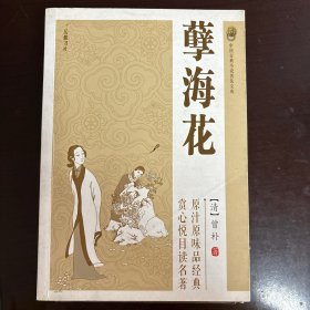 中国古典小说普及文库：孽海花