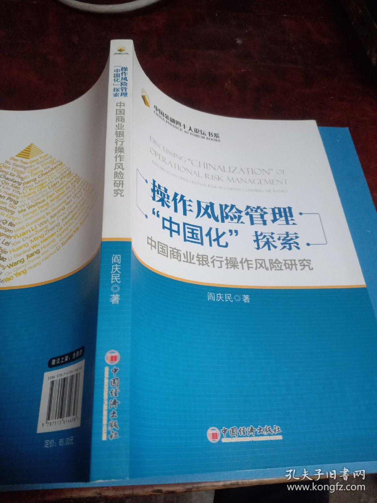 操作风险管理“中国化”探索：中国商业银行操作风险研究(正版一版一印)