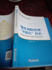 操作风险管理“中国化”探索：中国商业银行操作风险研究(正版一版一印)