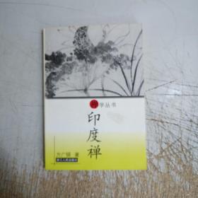 印度禅（封面封底小污，内页干净）