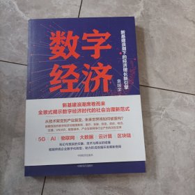 数字经济：新基建浪潮下的经济增长新引擎