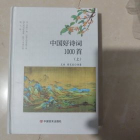 中国好诗词1000首：上册