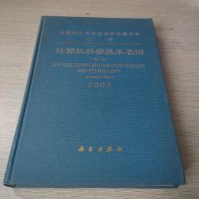 21世纪计算机专业教材：计算机科学技术名词2002