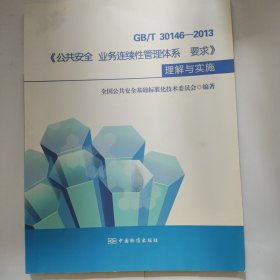 GB/T 30146－2013 公共安全 业务连续性管理体系 要求：理解与实施