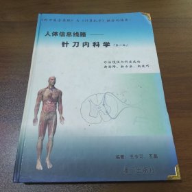针刀临床系列丛书：针刀内科学【作者签赠本】