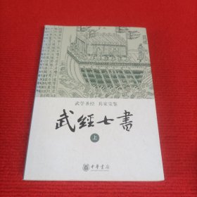 武经七书（上册）