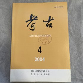 考古（月刊）2004年第四期