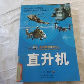 航空航天知识丛书  直升机