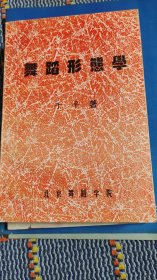 舞蹈形态学