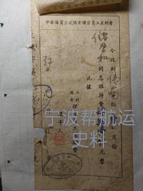 中华海员工会理货部会员收据。民国三十六年，1947年。中华海员三北鸿安理货员工互助会，伟南轮的储先生，缴纳会费单据。三北、鸿安商轮公司，两家航运公司，都是宁波帮巨头虞洽卿创办的。三北轮埠公司后来发展成为中国最大的华人轮船公司。早期理货员，随船理货，也是类似海员。虞洽卿曾设三北鸿安理货员俱乐部。后为三北鸿安理货员工互助会，相当于福利互助性。稀见单据，合售380元。