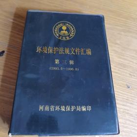 环境保护法规文件汇编  第三辑  1993.5-1996.8